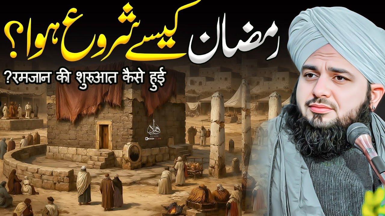 Ramzan Ka Aaghaz Kesy Hua | Ajmal Raza Qadri | Peer Ajmal Raza Qadri Bayan