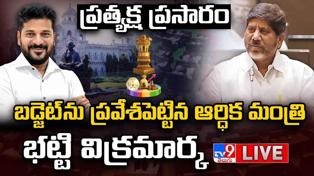 తెలంగాణ బడ్జెట్‌ సమావేశాలు...ప్రత్యక్ష ప్రసారం LIVE | Telangana Assembly Budget Session | CM Revanth