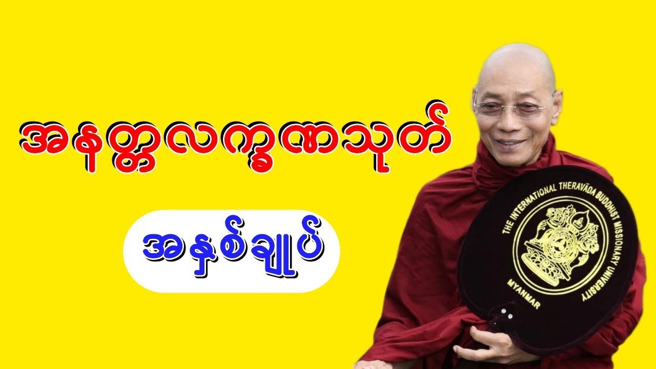 Dr. Ashin Nandamalabhivamsa Myanmar Dhamma Talk - (V_10) | အနတ္တလက္ခဏသုတ်အနှစ်ချုပ်. STT Note