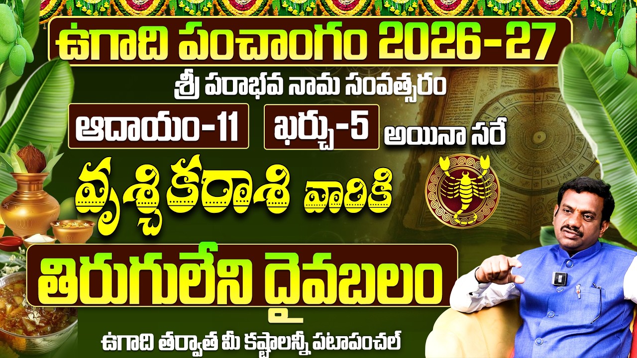ఉగాది 2026-27 వృశ్చిక రాశి ఫలితాలు | Vruschika Rasi Ugadi Rasi Phalalu 2026-2027 Yearly Prediction