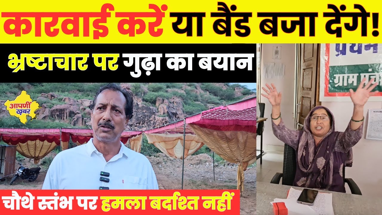 सीथल  सरपंच की भद्दी कार्यवाही पर भड़के Rajendra Gudha ने IG से कॉल पर देखें क्या कहा ?
