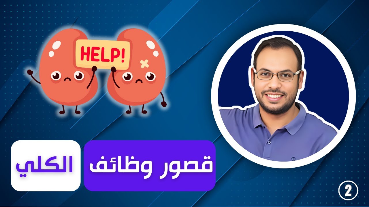 الحلقة (2) | Hemodialysis | مرض قصور وظائف الكلي | الفشل الكلوي