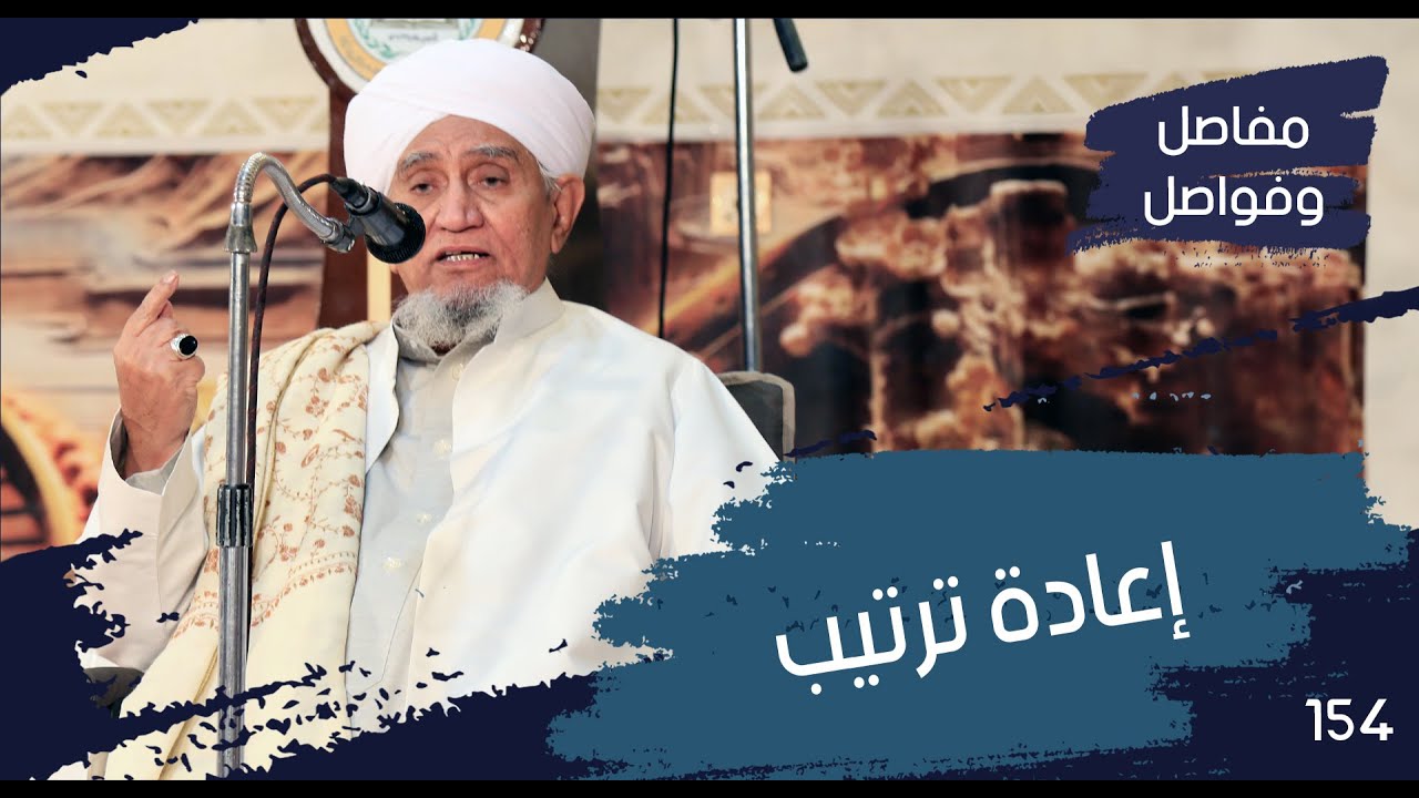 الحبيب أبوبكر المشهور | مفاصل وفواصل 154 | ماذا نستفيد من الذكرى ؟!