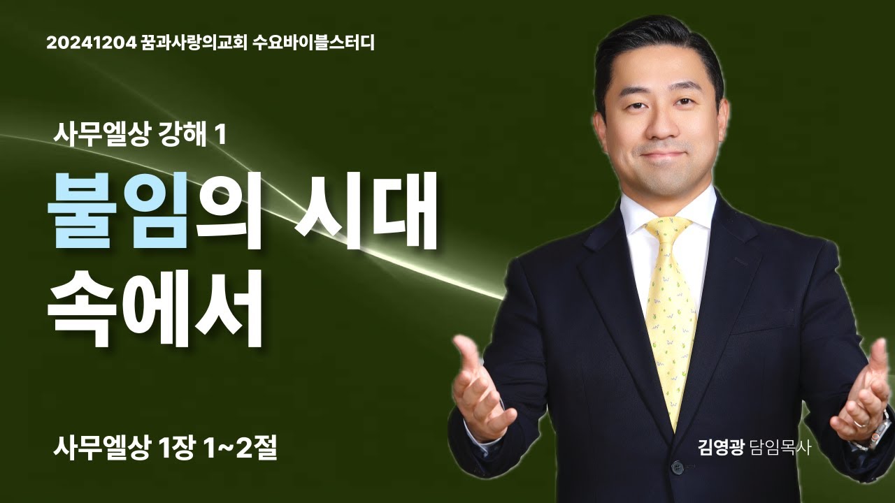 [꿈과사랑의교회] 20241204 수요바이블스터디 | 1. 불임의 시대 속에서(사무엘상 강해 1) | 김영광 담임목사
