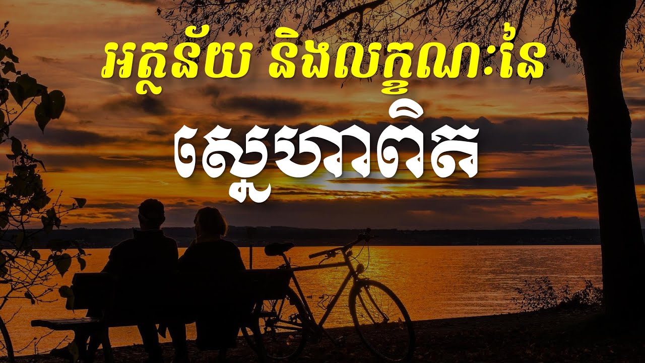 KHEM VEASNA Speech លោក ខឹម វាសនា - អត្ថន័យ និងលក្ខណៈនៃសេចក្ដីស្នេហាពិត