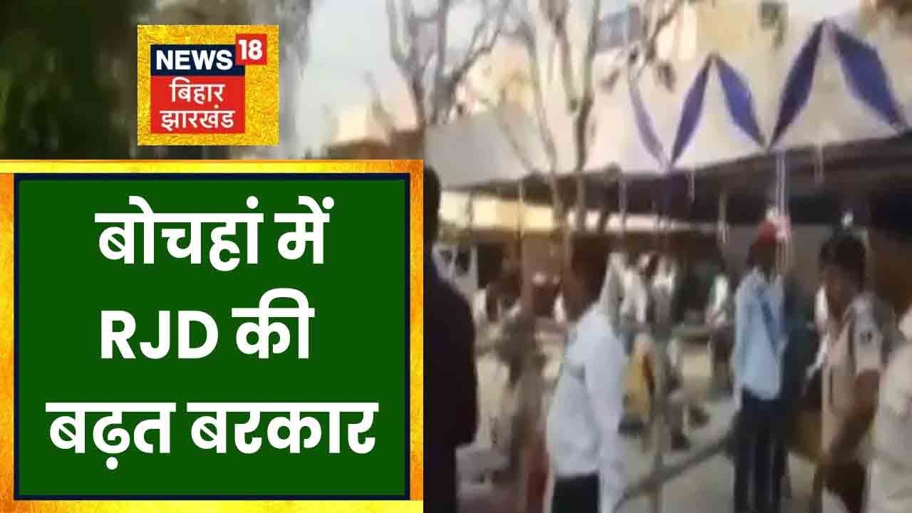 Bochahan में पांचवें राउंड की गिनती खत्म, RJD की बढ़त बरकार।  BIHAR NEWS
