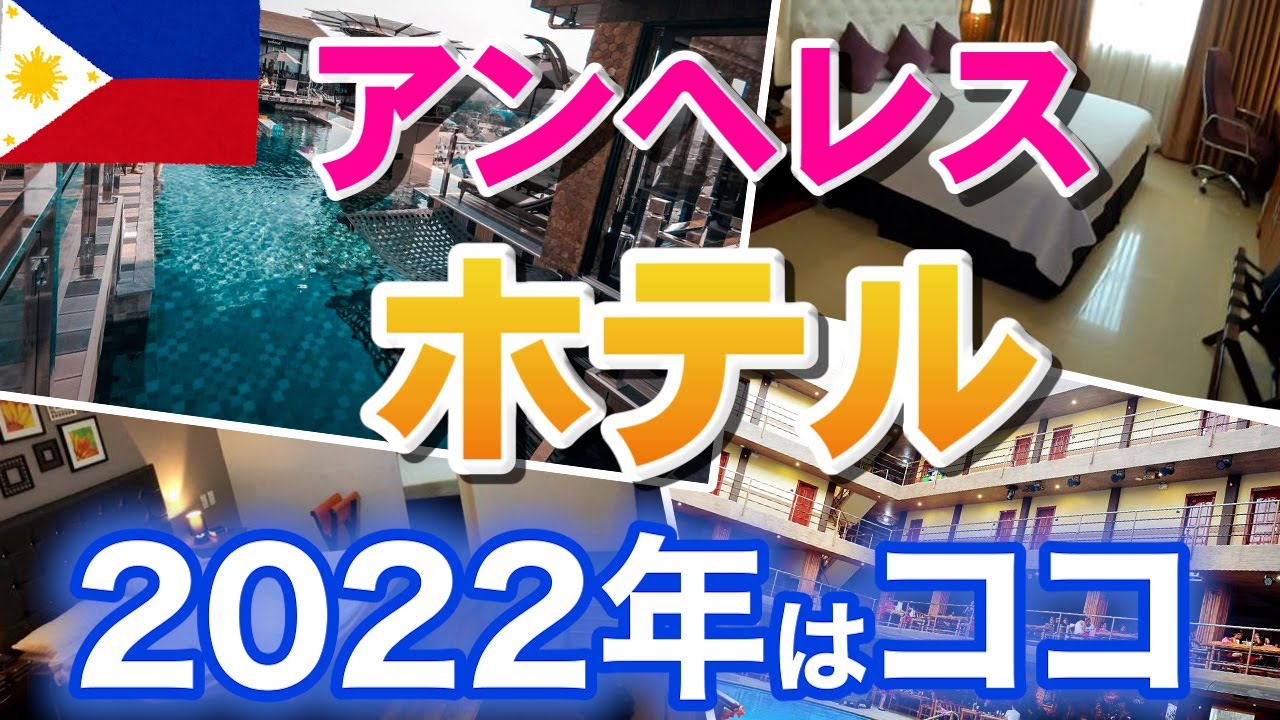 【フィリピン, アンヘレス】夜遊びにおすすめのホテル 6選。2022年 ホテルはココで決まり　2022/05/01