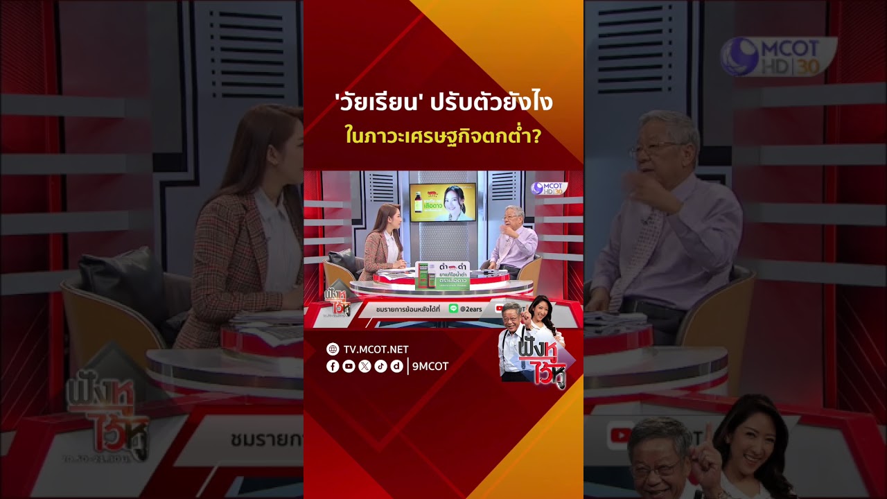 'วัยเรียน' ปรับตัวยังไง ในภาวะเศรษฐกิจตกต่ำ? | HIGHLIGHT ฟังหูไว้หู