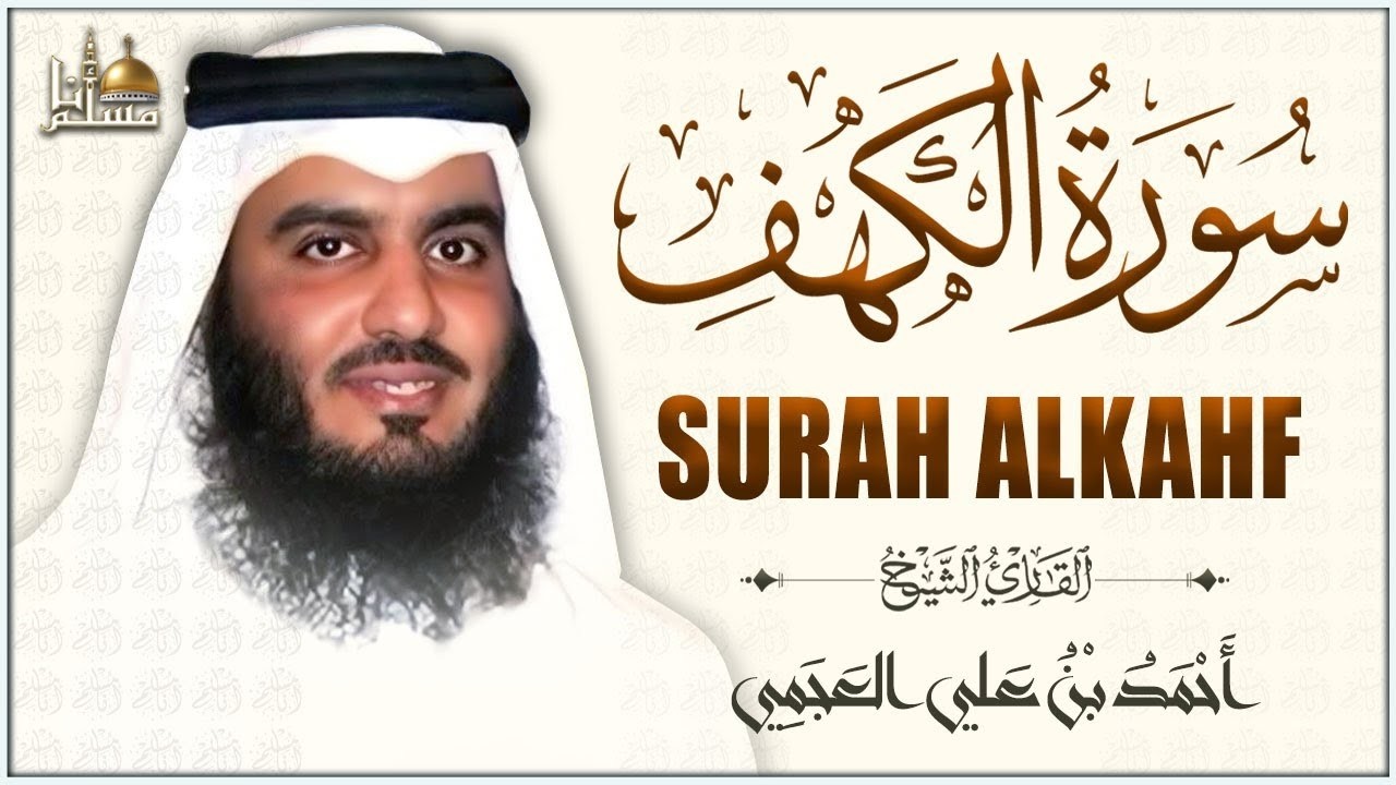 سورة الكهف كاملة بصوت الشيخ أحمد العجمي | Surah Al-Kahf Sheikh Ahmed Al-Ajmi