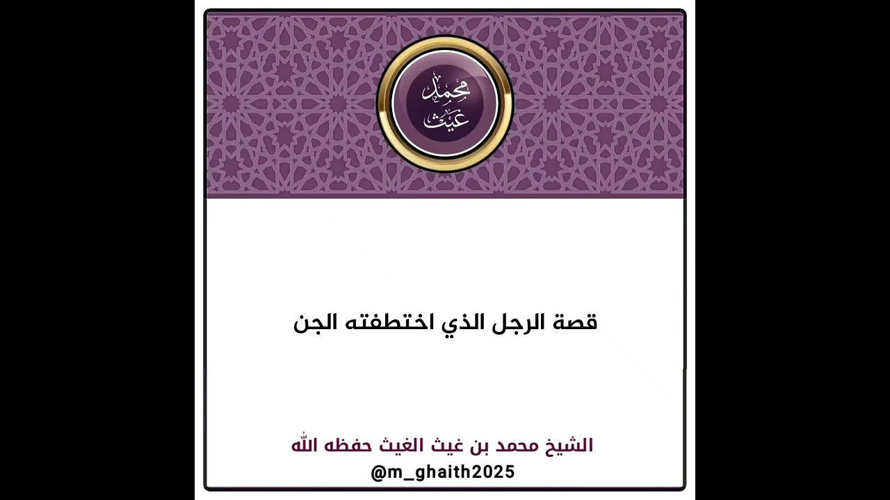 قصة الرجل الذي اختطفته الجن | الشيخ محمد غيث
