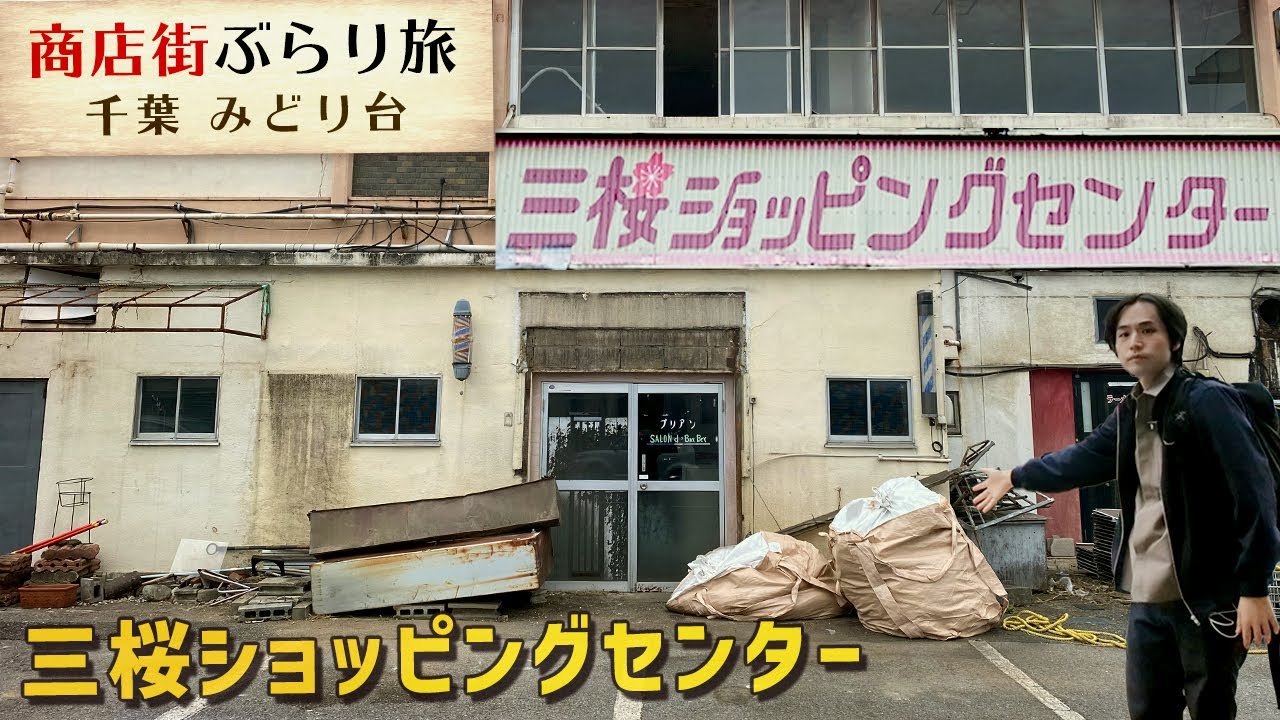 老朽化極まる商店街【三桜ショッピングセンター】千葉県千葉市美浜区幸町-商店街さんぽ