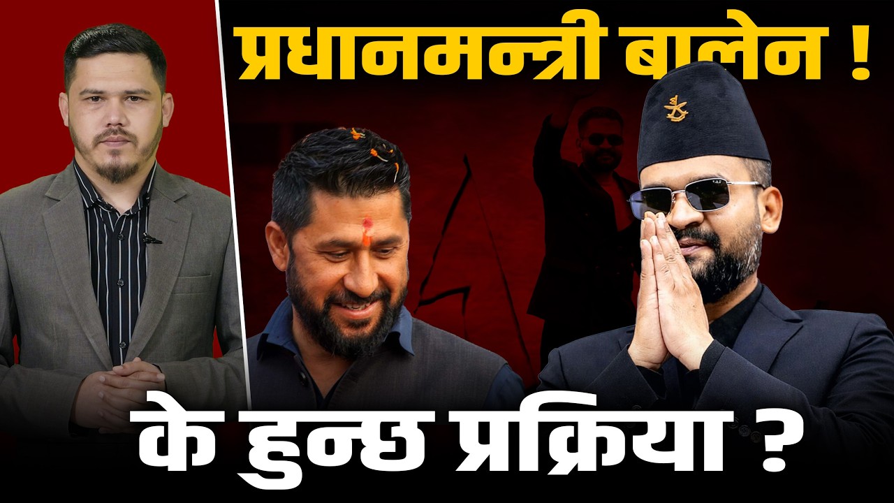 बालेनको बालुवाटार यात्राः कहिले सम्हाल्लान् देशको बागडोर ? Balen Shah ||