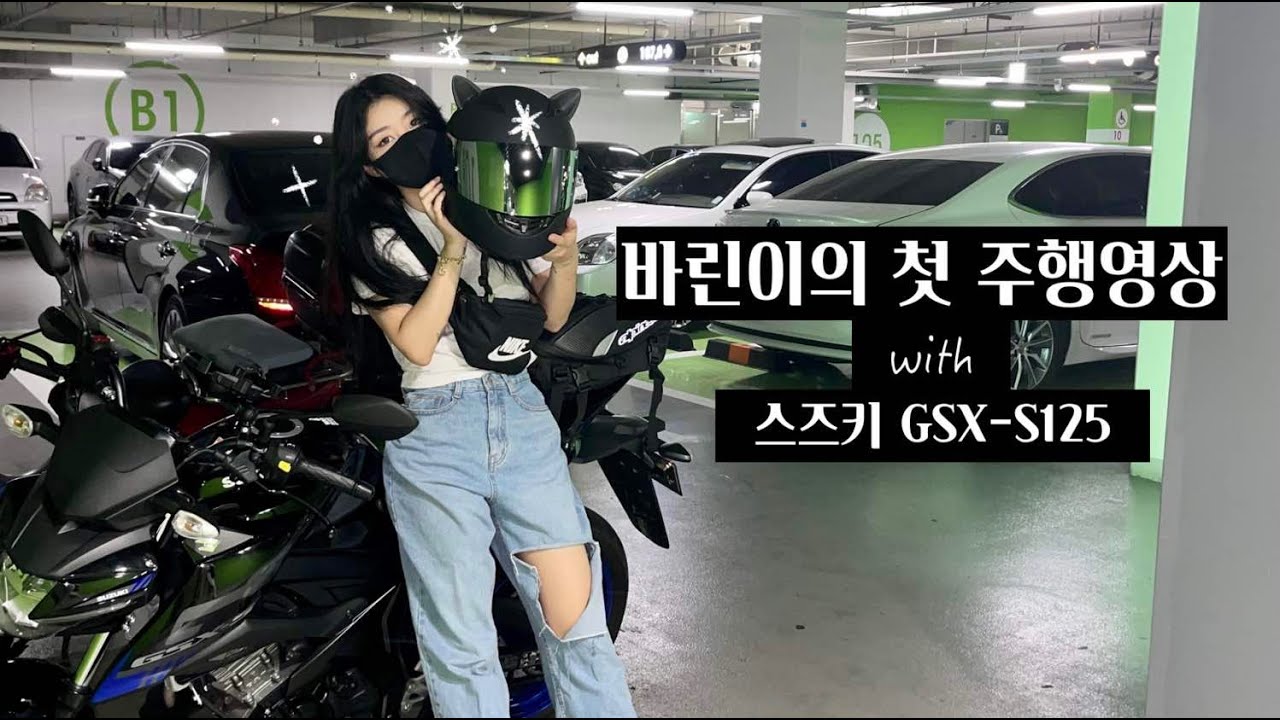 [바이크] 입문한 바린이의 첫 주행영상 | 스즈키 GSX-S125 |