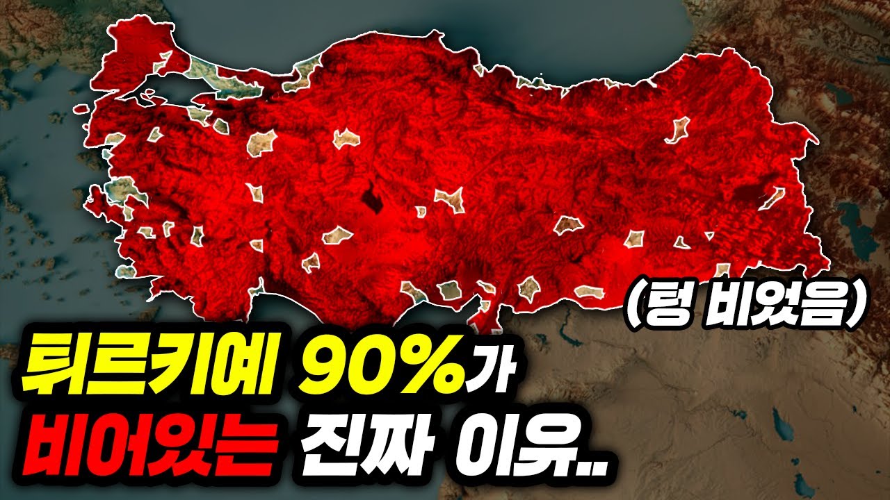 튀르키예 땅 90%에 사람들이 살지 않는 충격적인 이유..