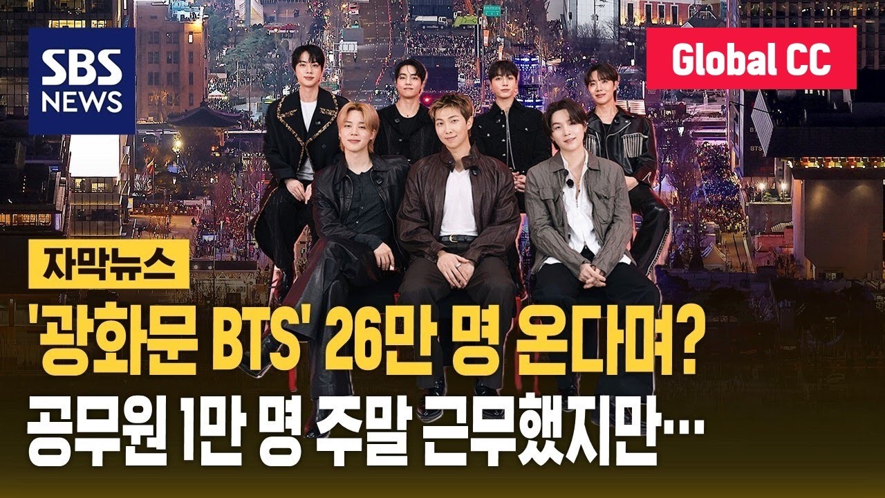 'BTS공연' 26만 온다더니&hellip;빗나간 예측에 공무원 과다 동원 논란 (자막뉴스) / SBS