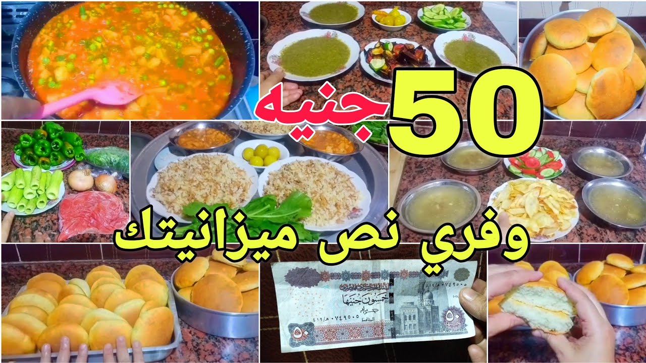 أسراري في التوفير | وجبات إنقاذ آخر الشهر 💪 بأقل من 50 جنيه👈أسبوع اقتصادي بأفكار مبتكرة تحدي التوفير