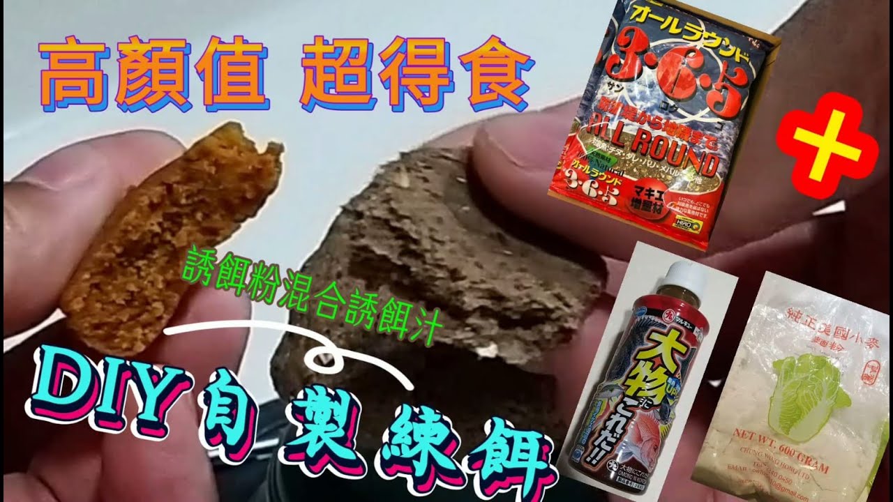 DIY自製練餌: 超得食 極易做 : 1/10練餌價錢製造相同份量質感 誘餌粉混合誘餌液 功效強味道濃 泥猛臭肚
