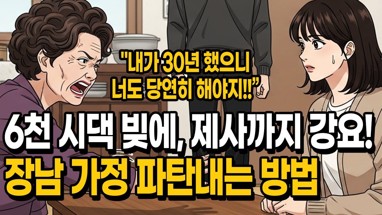 6천 시가 빚 갚아주니 제사까지 떠넘긴 시댁의 최후 | Paid Debt, Now Rites?
