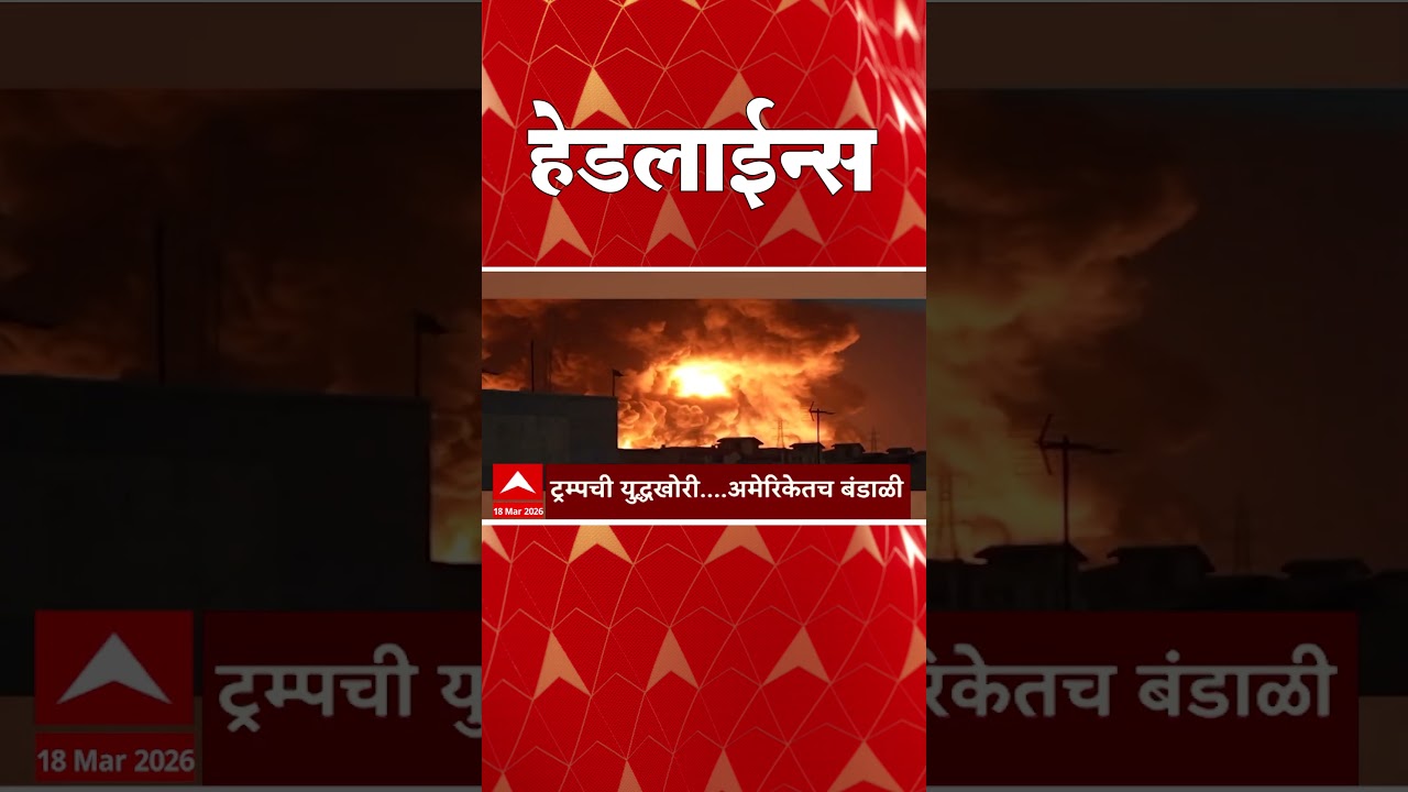 ABP Majha Headlines : Today 10 : 30 AM : एबीपी माझा हेडलाईन्स : 18 March 2026 : ABP Majha