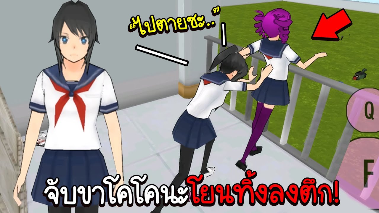 เล่นยันเดเระในมือถือ จับขาโคโคนะโยนทิ้งตกตึก !