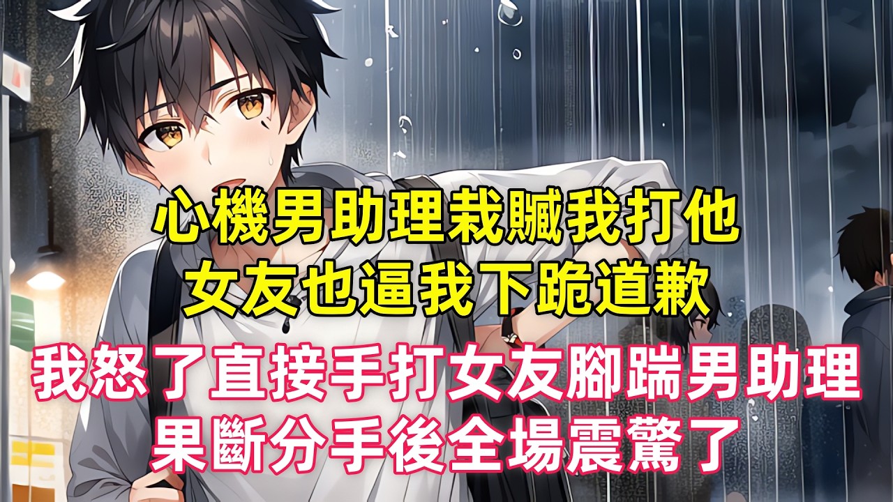 心機男助理栽贓我打他，女友也逼我下跪道歉，我怒了直接手打女友腳踹男助理，果斷分手後全場震驚了