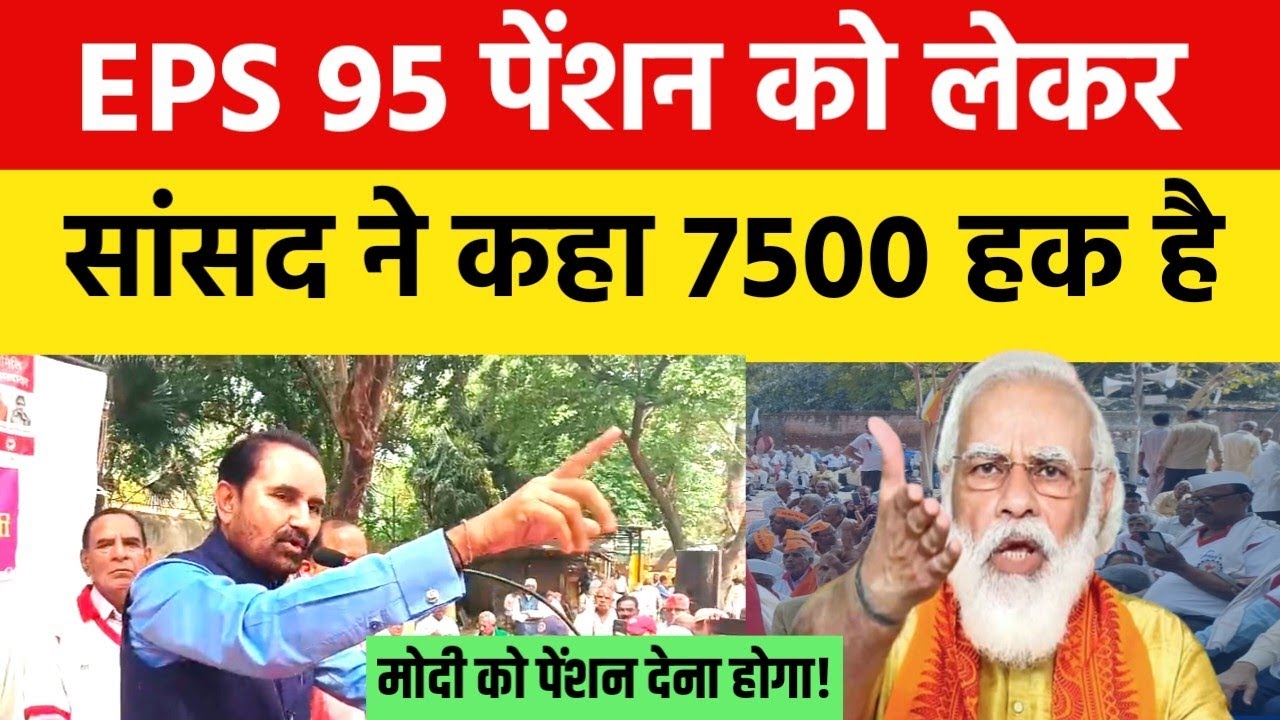 EPS 95 pension protest  जंतर मंतर पर प्रचंड प्रदर्शन पेंशन 7500 और DA मेडिकल के लिए