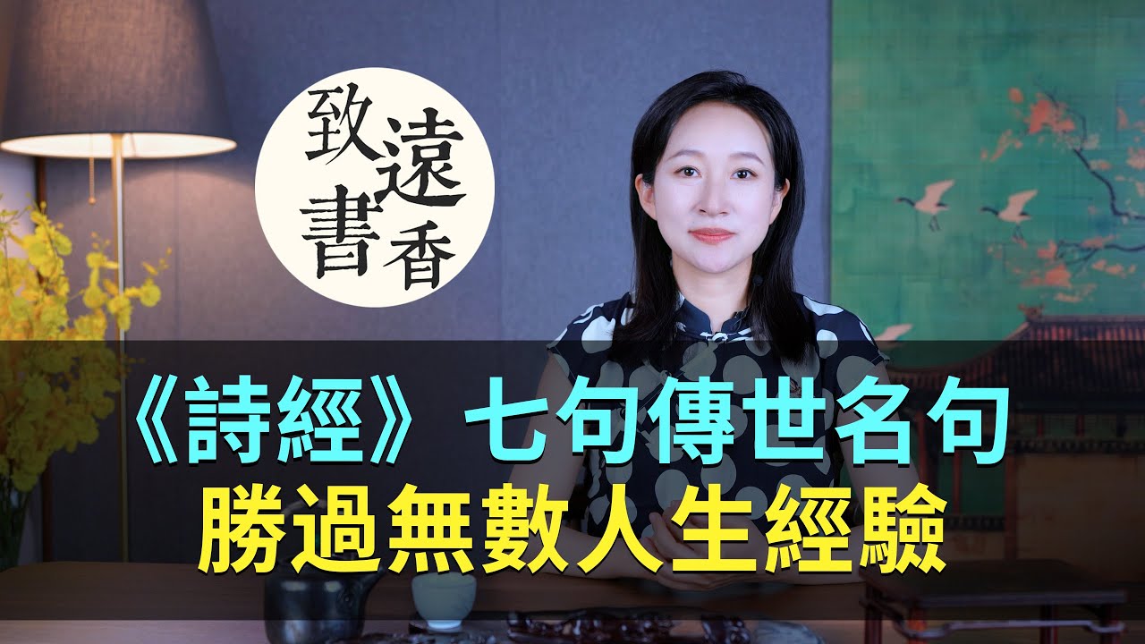 《詩經》七句傳世名句，千年古語，勝過無數人生經驗！-致遠書香