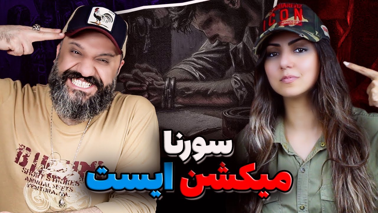 Ali Sorena MIKESHAN IST Reaction ری اکشن و تحلیل میکشن ایست سورنا