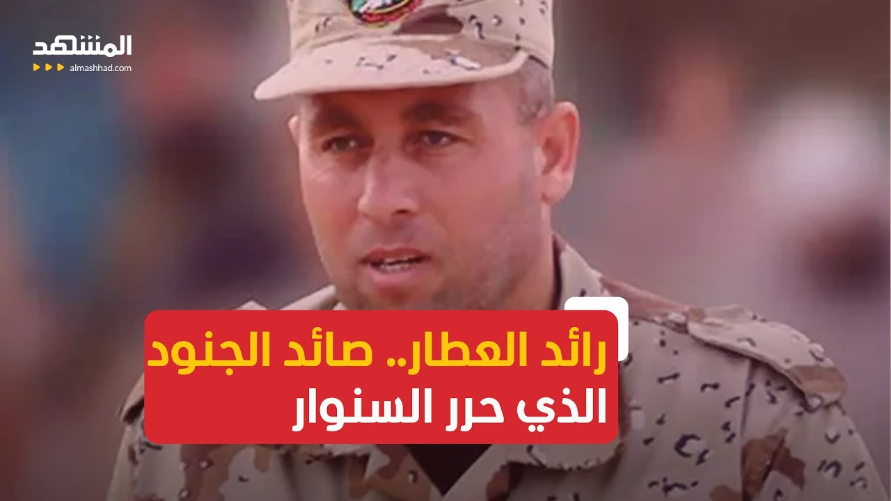 رائد العطار.. صائد الجنود الذي حرر السنوار