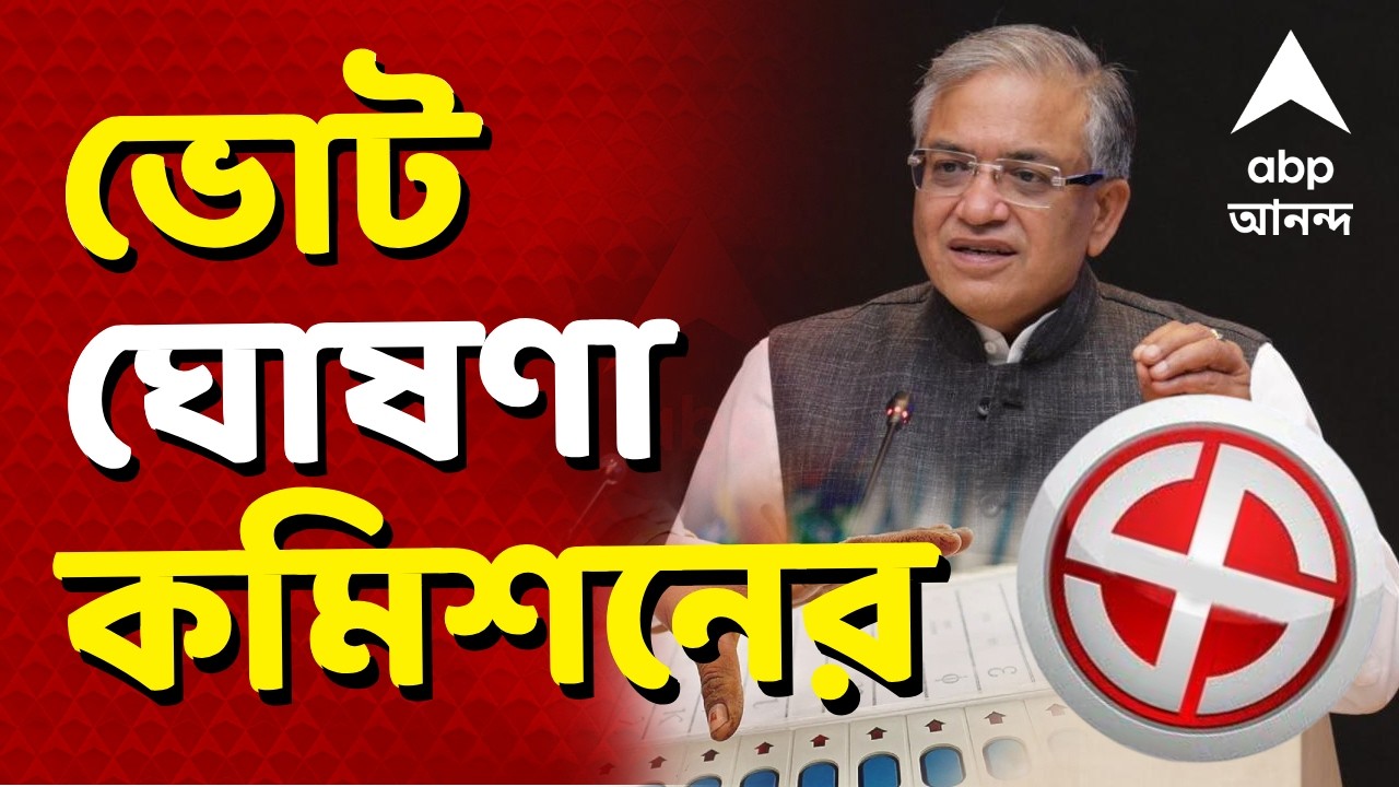 WB Assembly Election 2026 Date Announce | রাজ্যে কত দফায় ভোট? আজই ভোটের নির্ঘণ্ট ঘোষণা কমিশনের