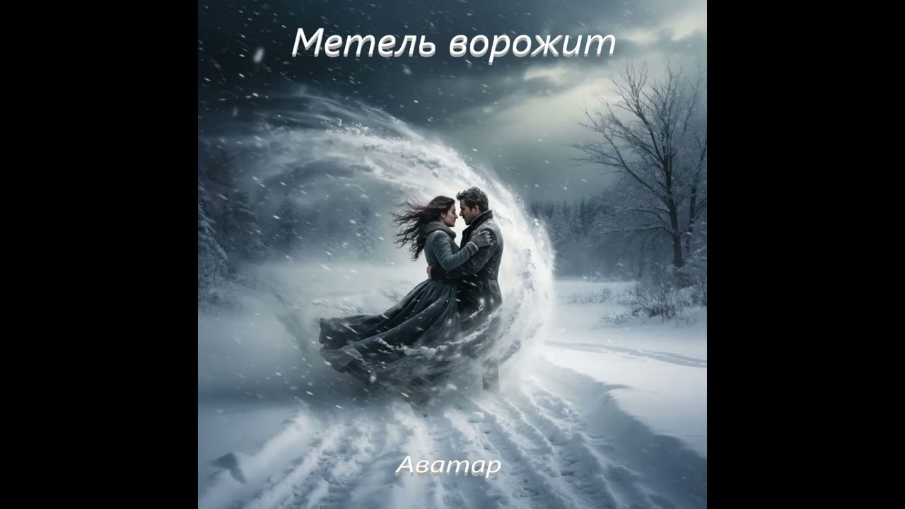 Метель ворожит