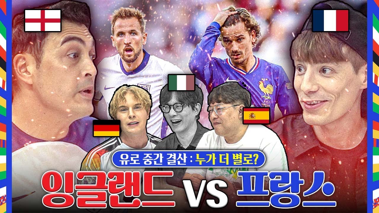 16강 누가 별로였나? 잉글랜드🏴󠁧󠁢󠁥󠁮󠁧󠁿vs프랑스🇫🇷 살벌한 기싸움ㅋㅋㅣ유로 중간 결산 (상편)