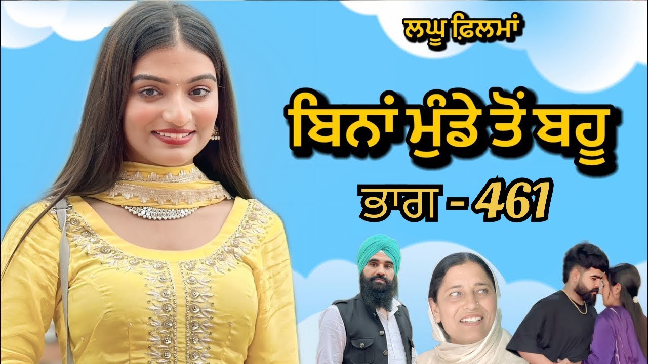 ਬਿਨਾਂ ਮੁੰਡੇ ਤੋ ਬਹੂ ।( ਭਾਗ - 461 ) Bina Munde ton Bahu । New Punjabi Short Movies 2025 । 9781343917