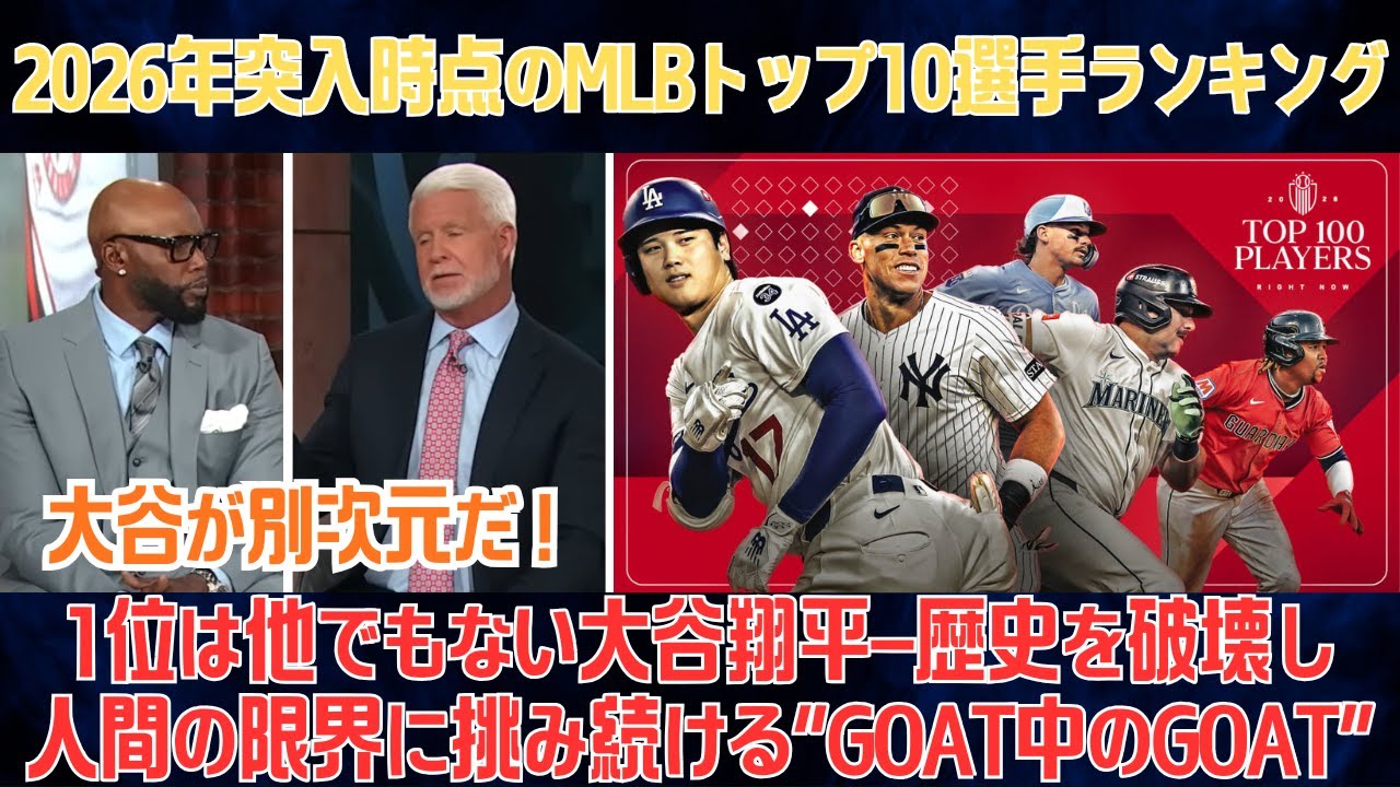 スティーブ・フィリップスが発表！2026年突入時点のMLBトップ10選手ランキング：1位は他でもない大谷翔平―歴史を破壊し、人間の限界に挑み続ける“GOAT中のGOAT”！【海外の反応/MLB/野球】
