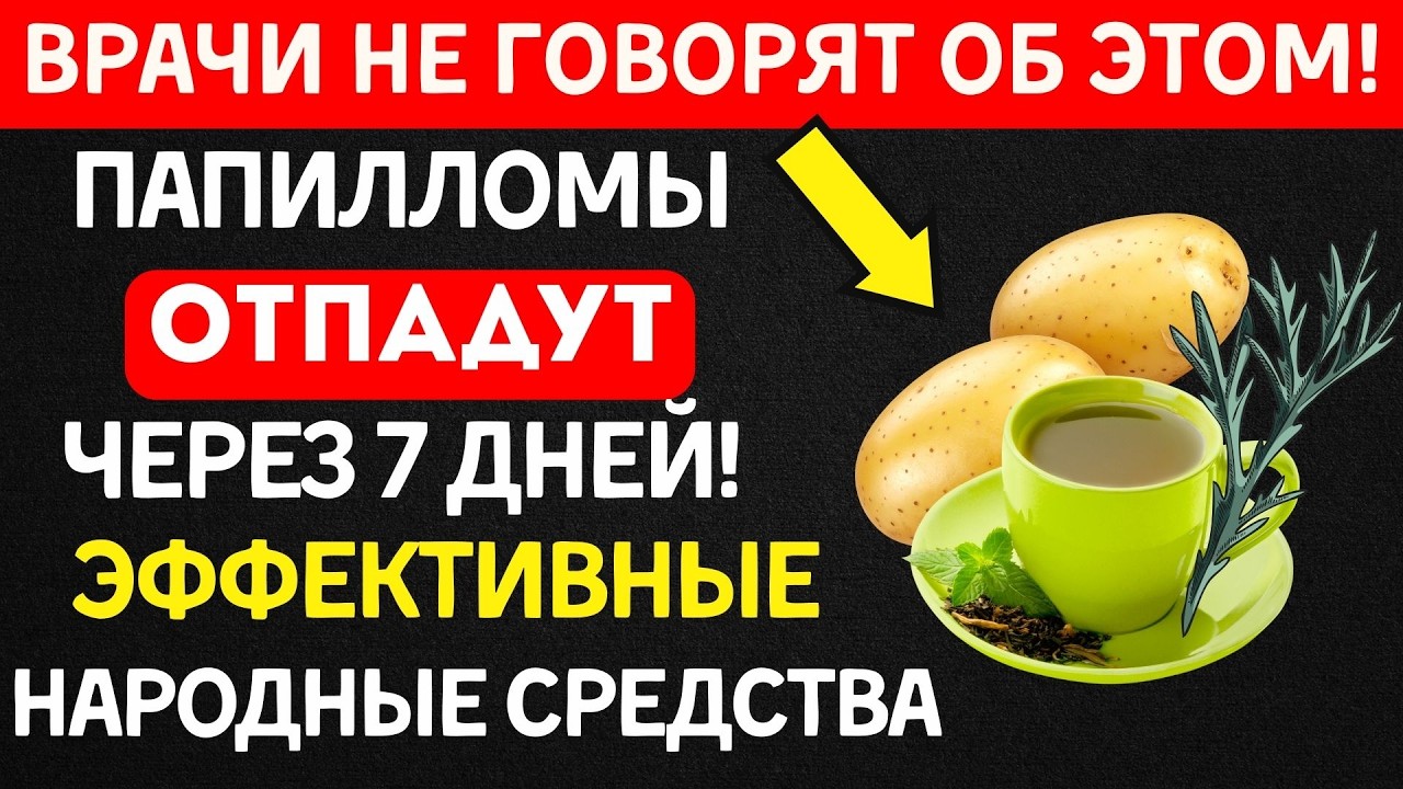 Папилломы отпадают сами — без лазера! 5 РАБОЧИХ народных средств, результат за 7 дней