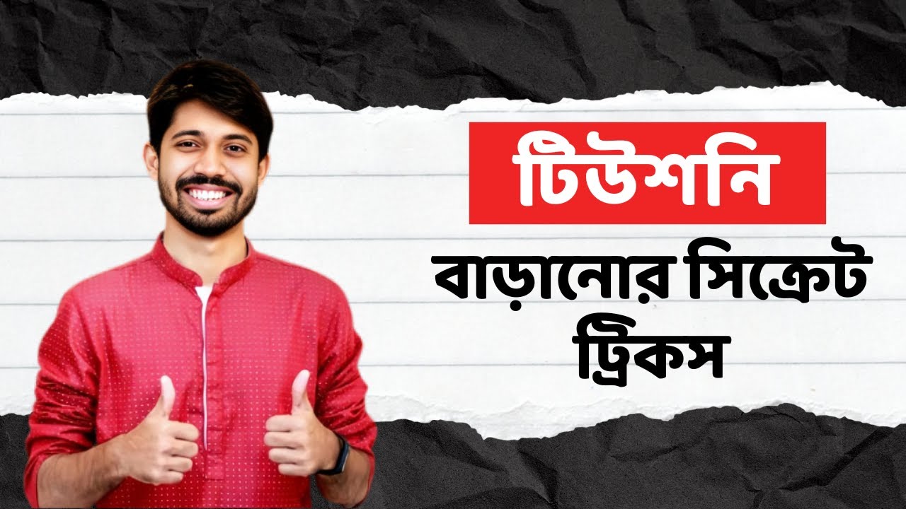 টিউশনি বাড়ানোর সিক্রেট ট্রিকস | ২০২৬ গাইড