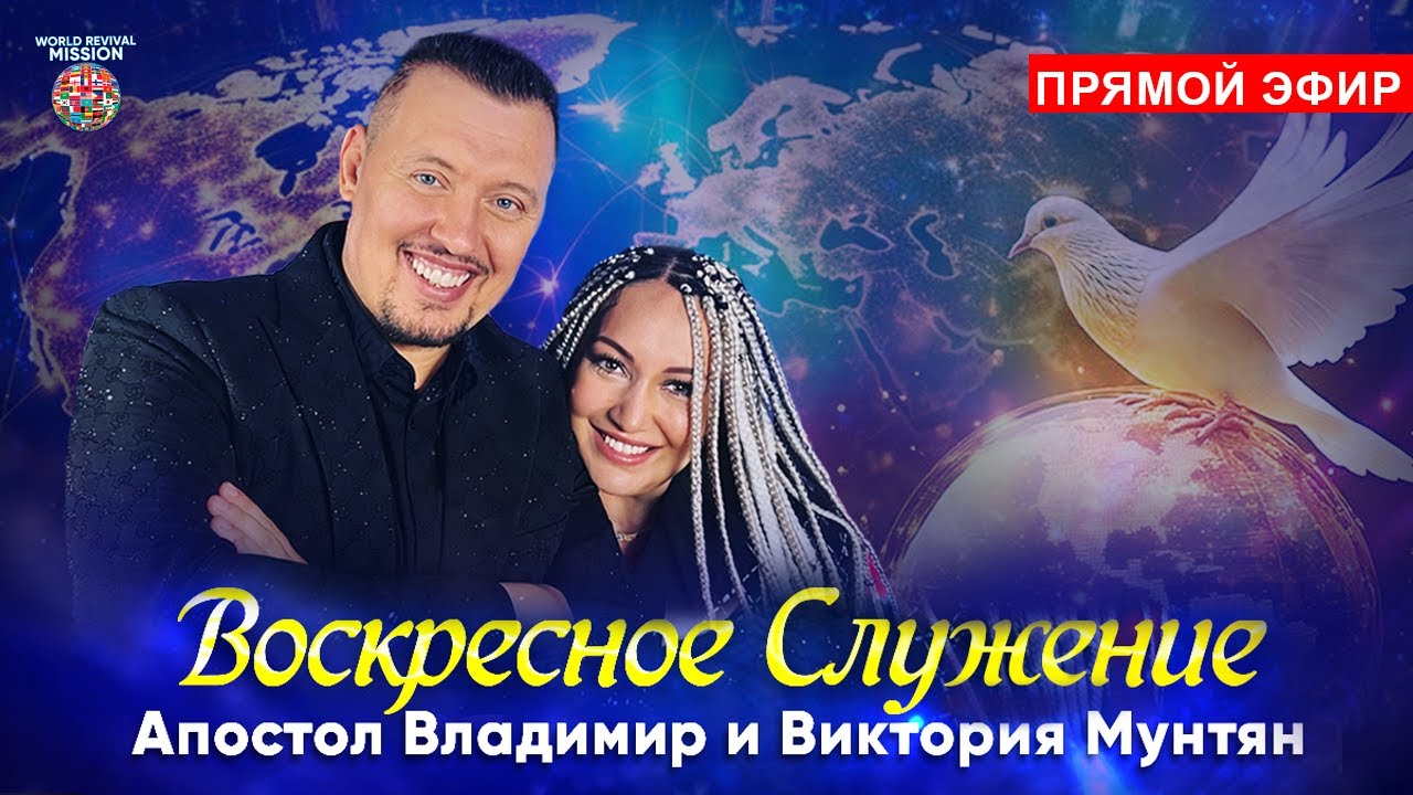 Воскресное служение | Апостол Владимир и Виктория Мунтян | Прямой эфир 1 февраля