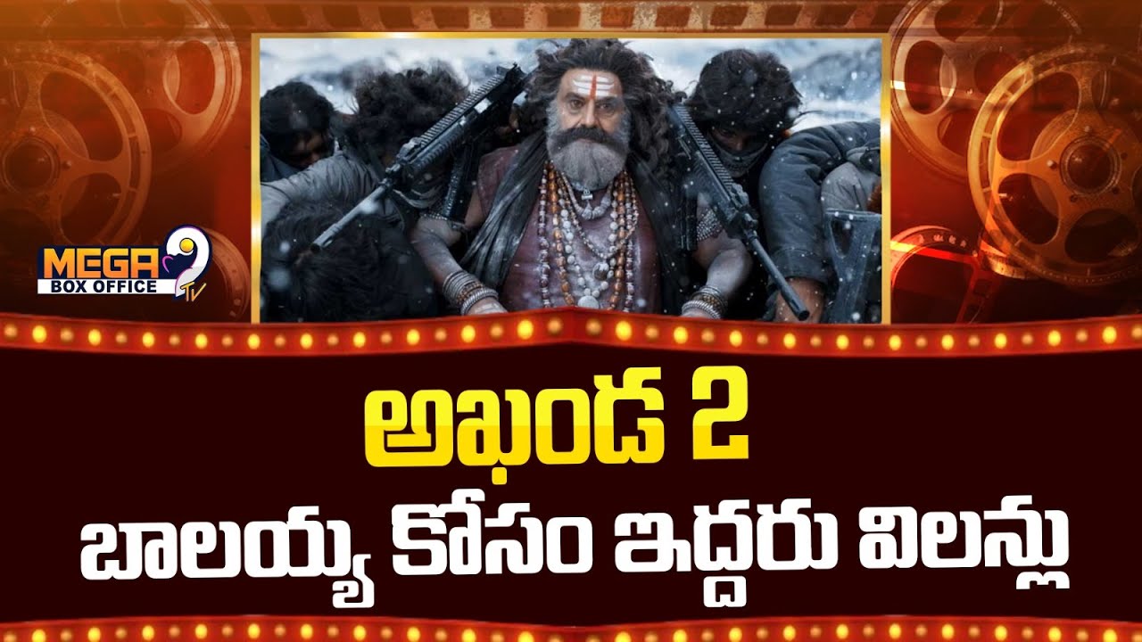 అఖండ-2 : బాలయ్య కోసం ఇద్దరు విలన్లు | Akhanda-2 | Nandamuri Balakrishna | Mega9Tv BoxOffice
