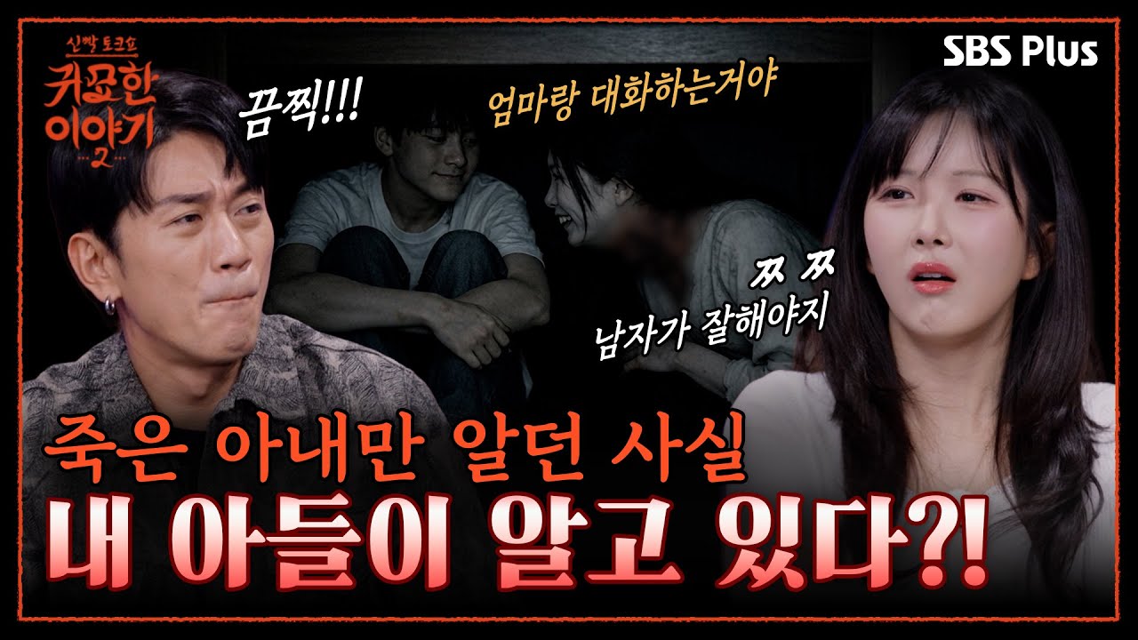 “애가 그 모양인게 다 너 때문이야!!” 죽어서도 아들 챙기는 엄마 귀신 | 신빨토크쇼 귀묘한 이야기2 EP.05 | SBS PLUS