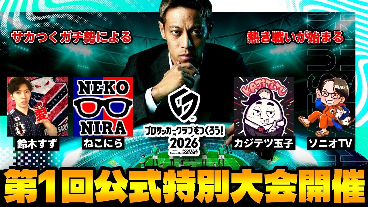 【サカつく2026】第１回公式特別大会が始まる！俺の荒野拓馬が暴れるはず！！【緊張エグイ】