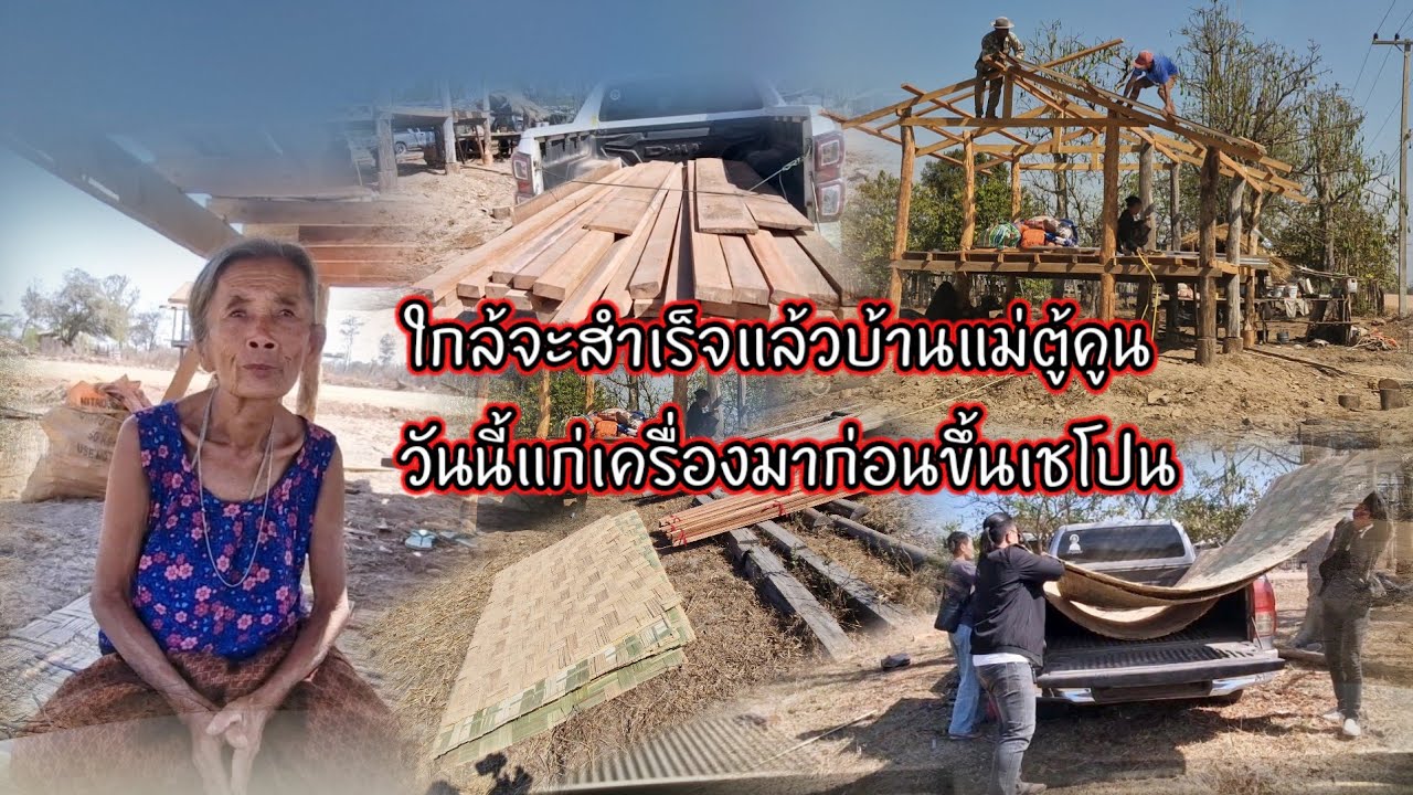 ใกล้จะสำเร็จแล้วบ้านแม่ตู้คูณ วันนี้แก่เครื่องมา ก่อนขึ้นเซโปน 14 กุมภาพันธ์ ค.ศ. 2026