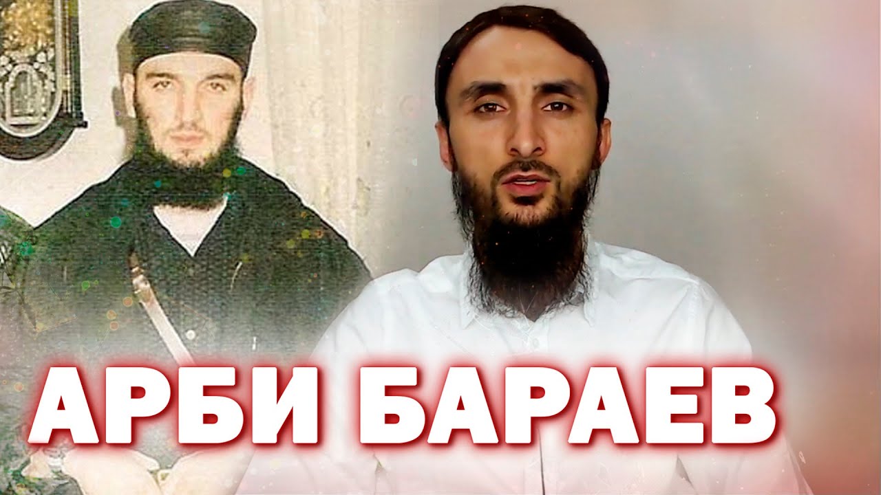 Тумсо Абдурахманов Арби Бараев МЫ ИХ ОПРАВДЫВАЕМ, НО НЕ ОПРАВДЫВАЕМ ИХ ПРЕСТУПЛЕНИЯ