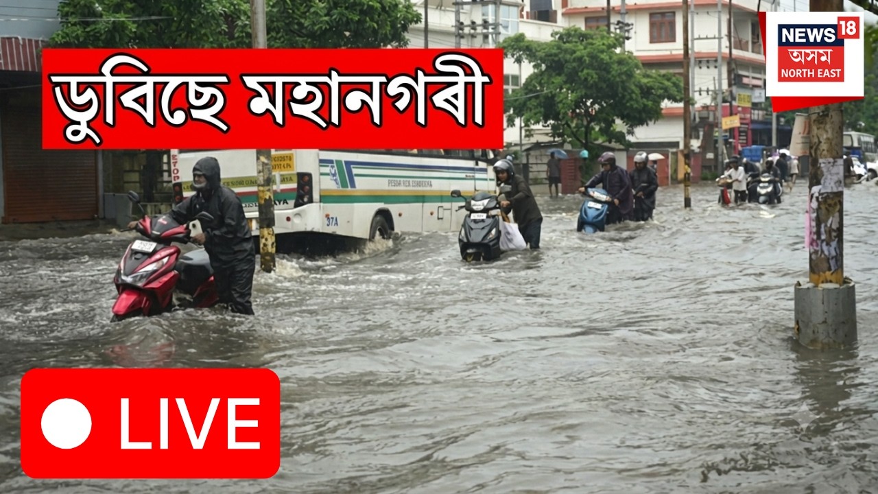 Guwahati Flood LIVE | মহানগৰীত প্ৰৱল বৰষুণ | Waterlogging Disrupts Life Across the City