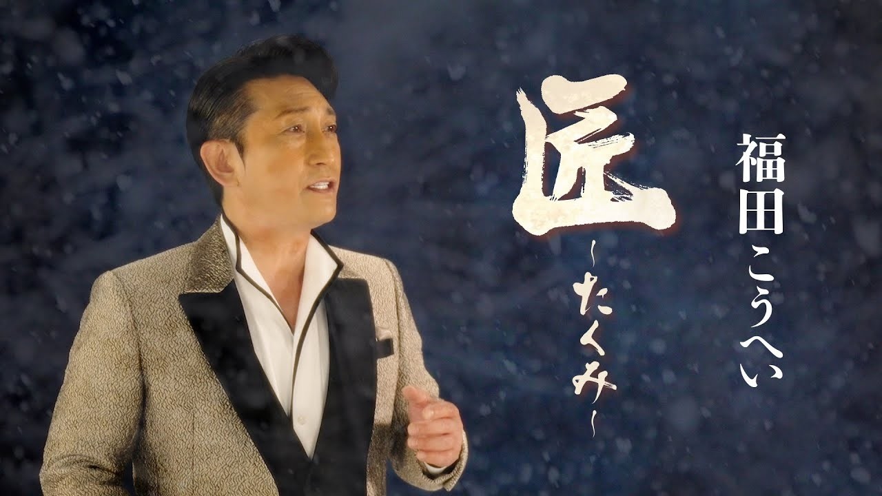【公式フル】福田こうへい「匠～たくみ～」Music Video