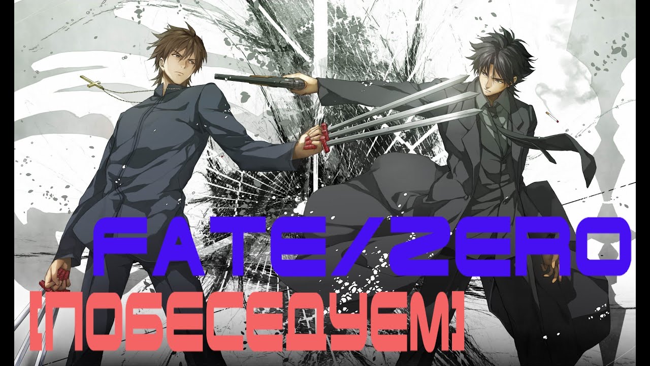 [Побеседуем] об Fate/Zero (Судьба, поделённая на ноль)