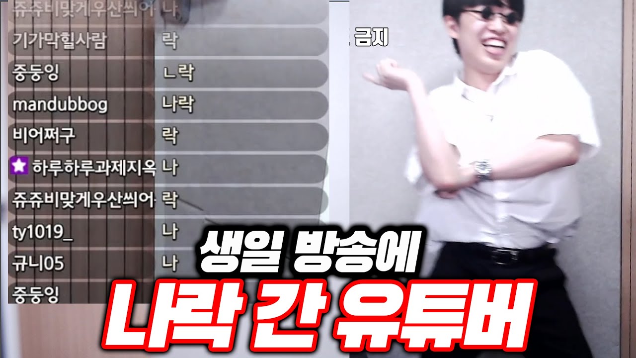 생일 방송에 나락 가버린 유튜버ㅋㅋㅋ
