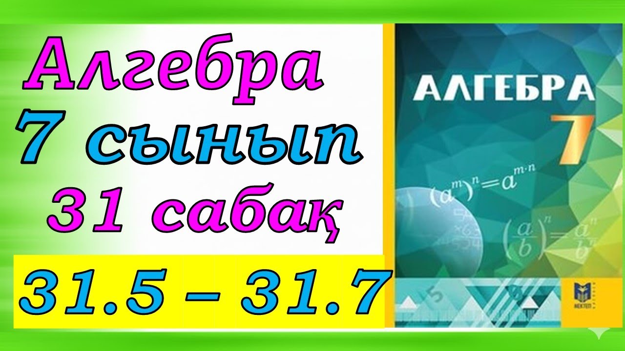 Алгебра 7 сынып  31 сабақ 31.5 - 31.7 есеп