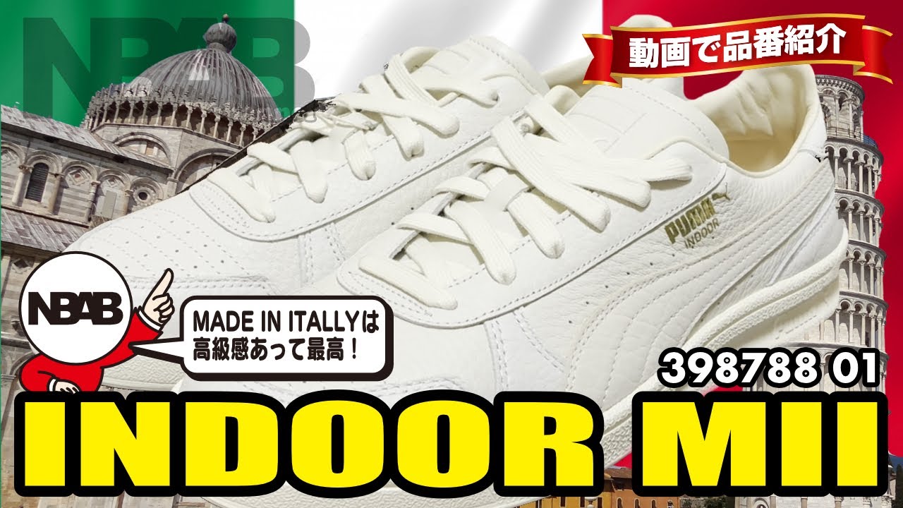 【PUMA】動画で品番紹介「INDOOR MII（398788 01）」【made in italy】