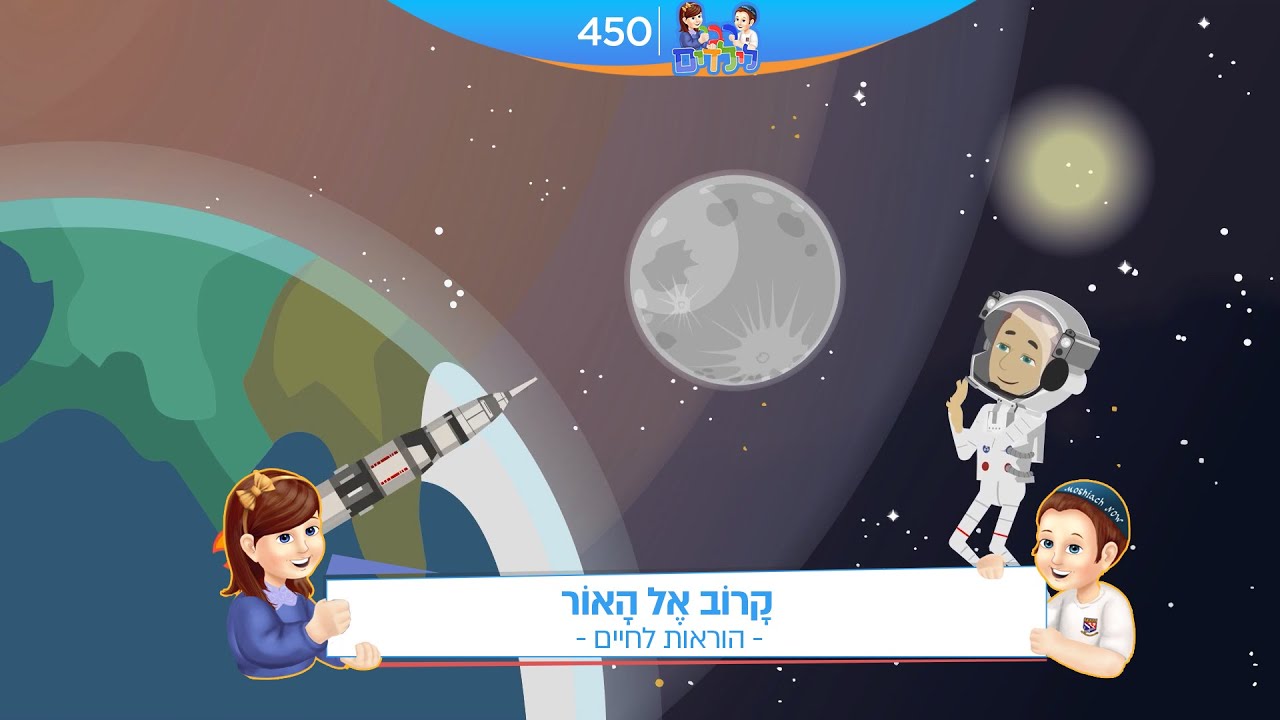 רבי לילדים 450 | קָרוֹב אֶל הָאוֹר | הוראות לחיים