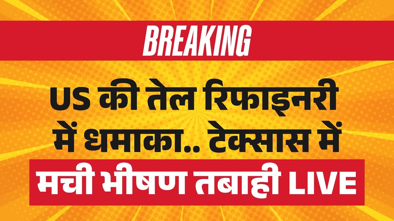 Big Breaking on Iran America War LIVE: Texas तेल रिफाइनरी में धमाका | Texas Refinery Blast | Trump